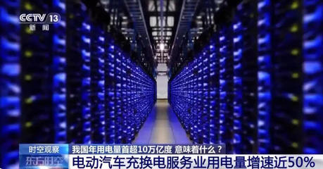 年用電量首超10萬億度 互聯網數據服務展現中國經濟發展新活力
