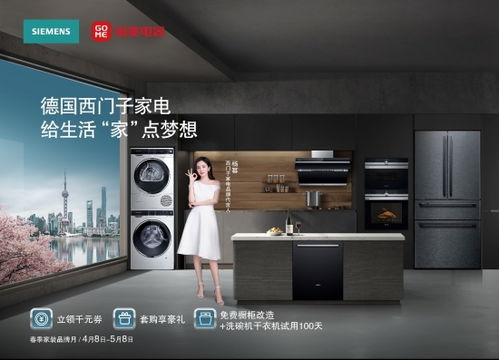 西門子家電與國美電器共同啟動第一屆春季家裝品牌月，聚焦家電與日用品聯動銷售