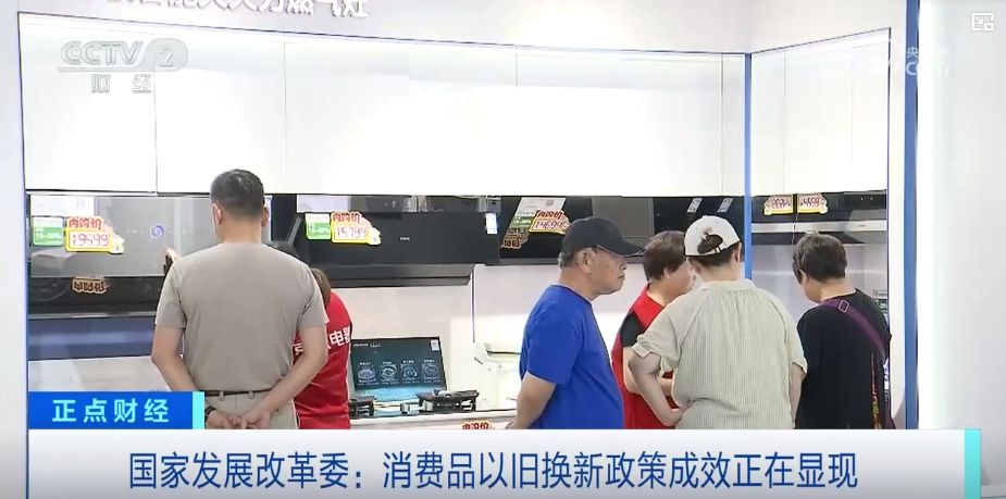 政策加碼，實惠直達(dá)——真金白銀助推家電以舊換新潮